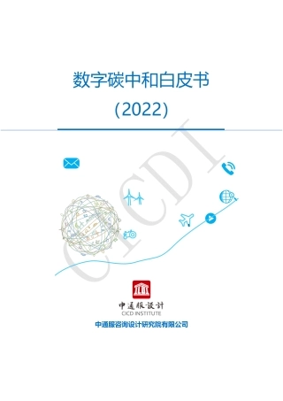 数字碳中和白皮书（2022年）