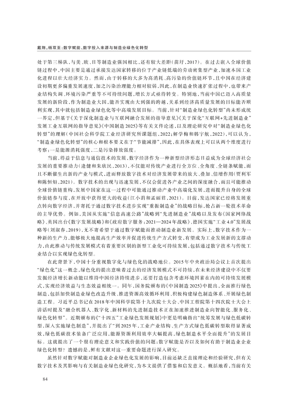 数字赋能、数字投入来源与制造业绿色化转型_第2页