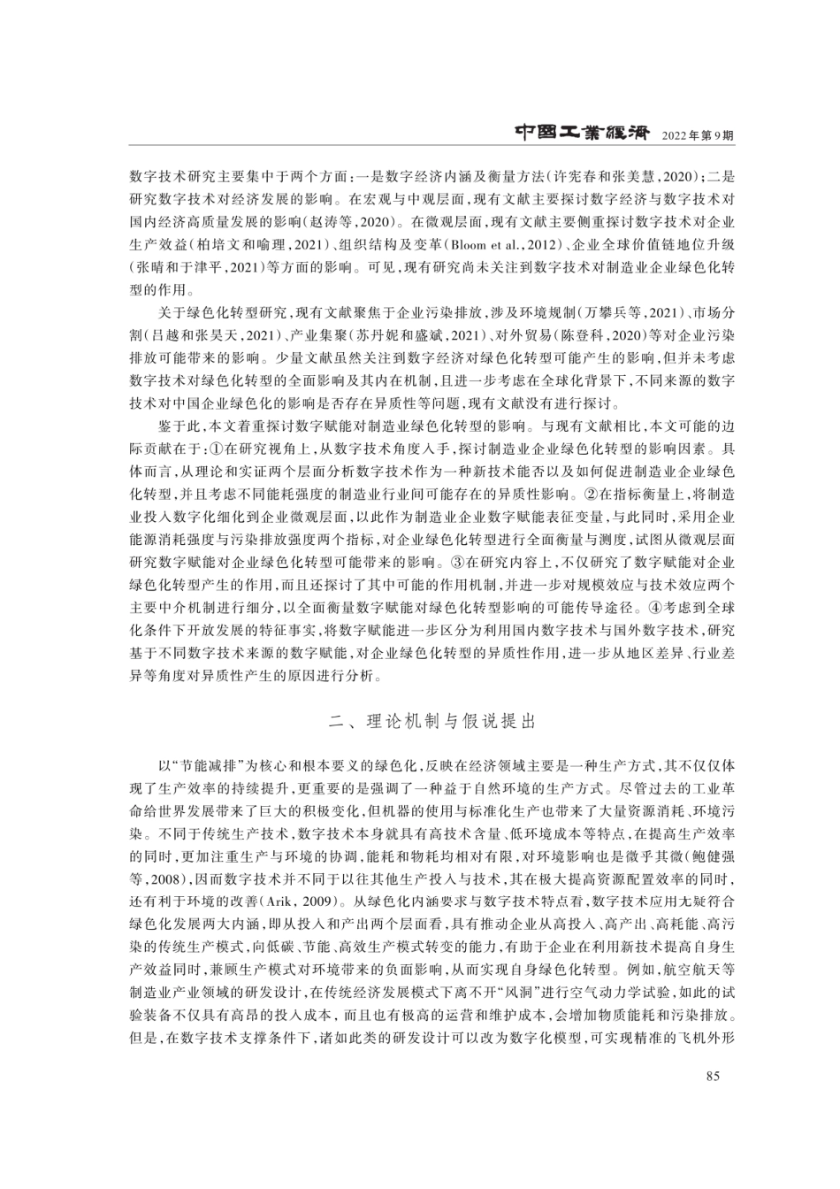 数字赋能、数字投入来源与制造业绿色化转型_第3页