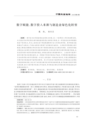 数字赋能、数字投入来源与制造业绿色化转型