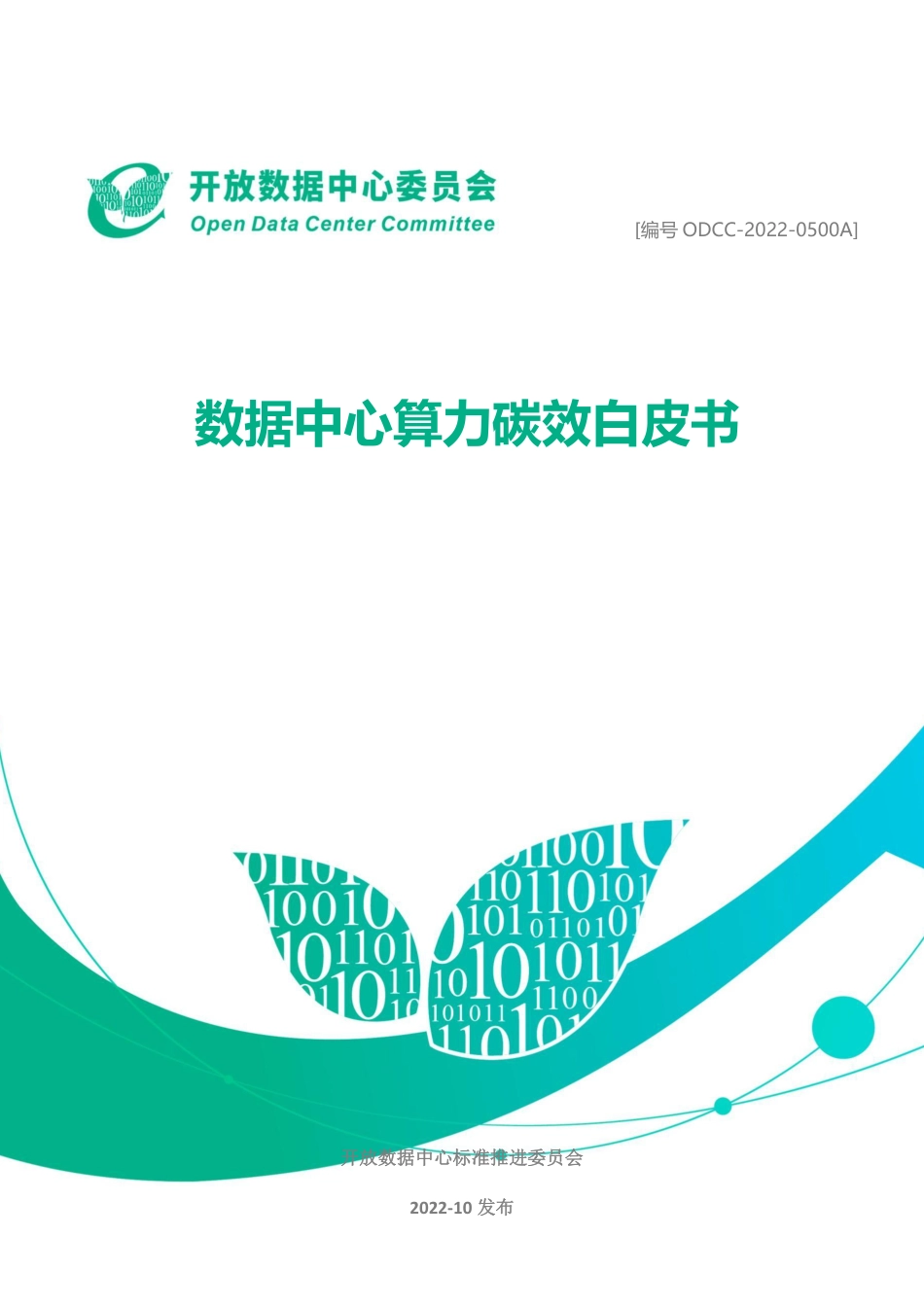 数据中心算力碳效白皮书（2022年）-ODCC_第1页