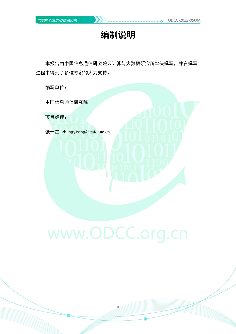 数据中心算力碳效白皮书（2022年）-ODCC_第3页
