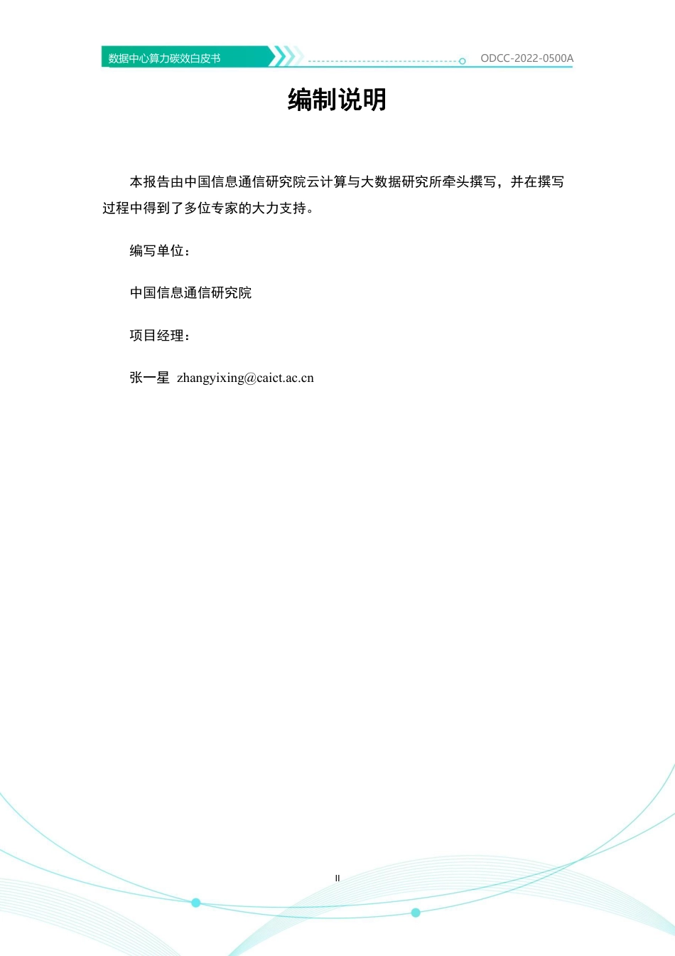数据中心算力碳效白皮书（2022年）-开放数据中心委员会_第3页