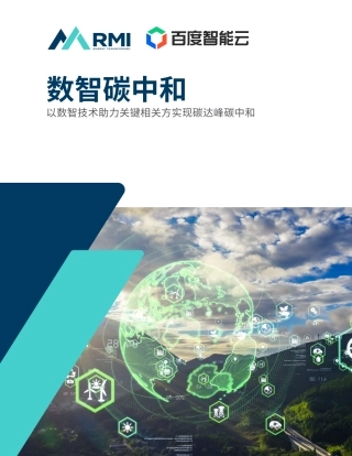 数智碳中和白皮书