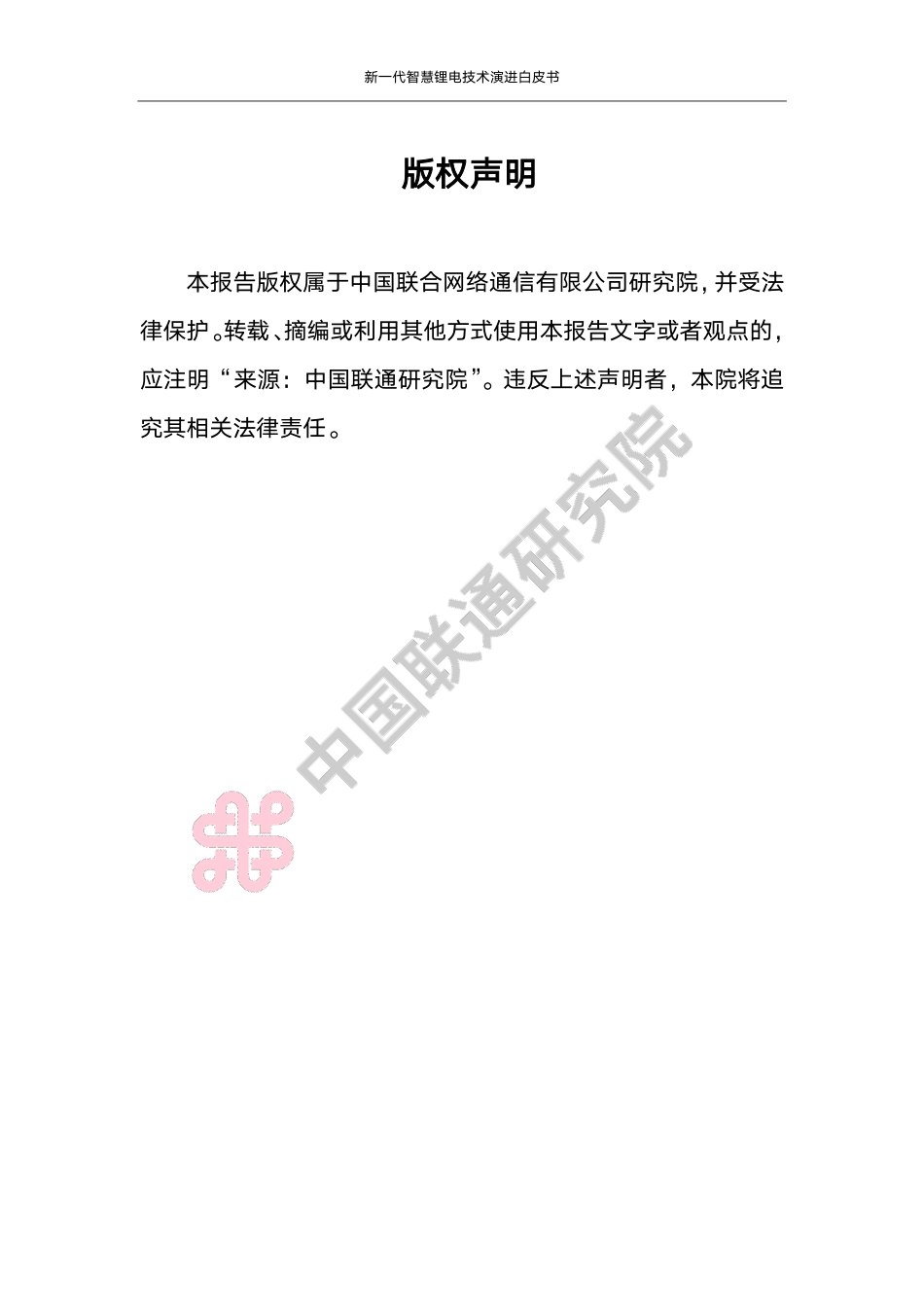 新一代智慧锂电技术演进白皮书-中国联通研究院_第2页