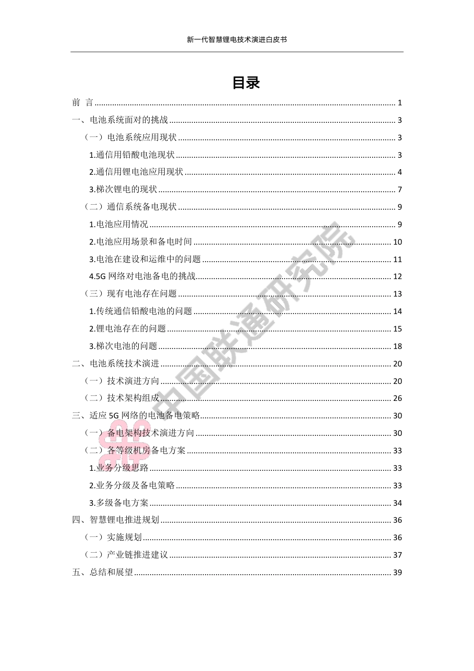新一代智慧锂电技术演进白皮书-中国联通研究院_第3页