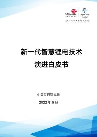 新一代智慧锂电技术演进白皮书-中国联通研究院