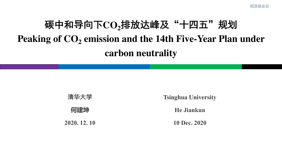 清华大学：碳中和导向下CO2排放达峰及“十四五”规划_第1页