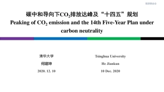 清华大学：碳中和导向下CO2排放达峰及“十四五”规划
