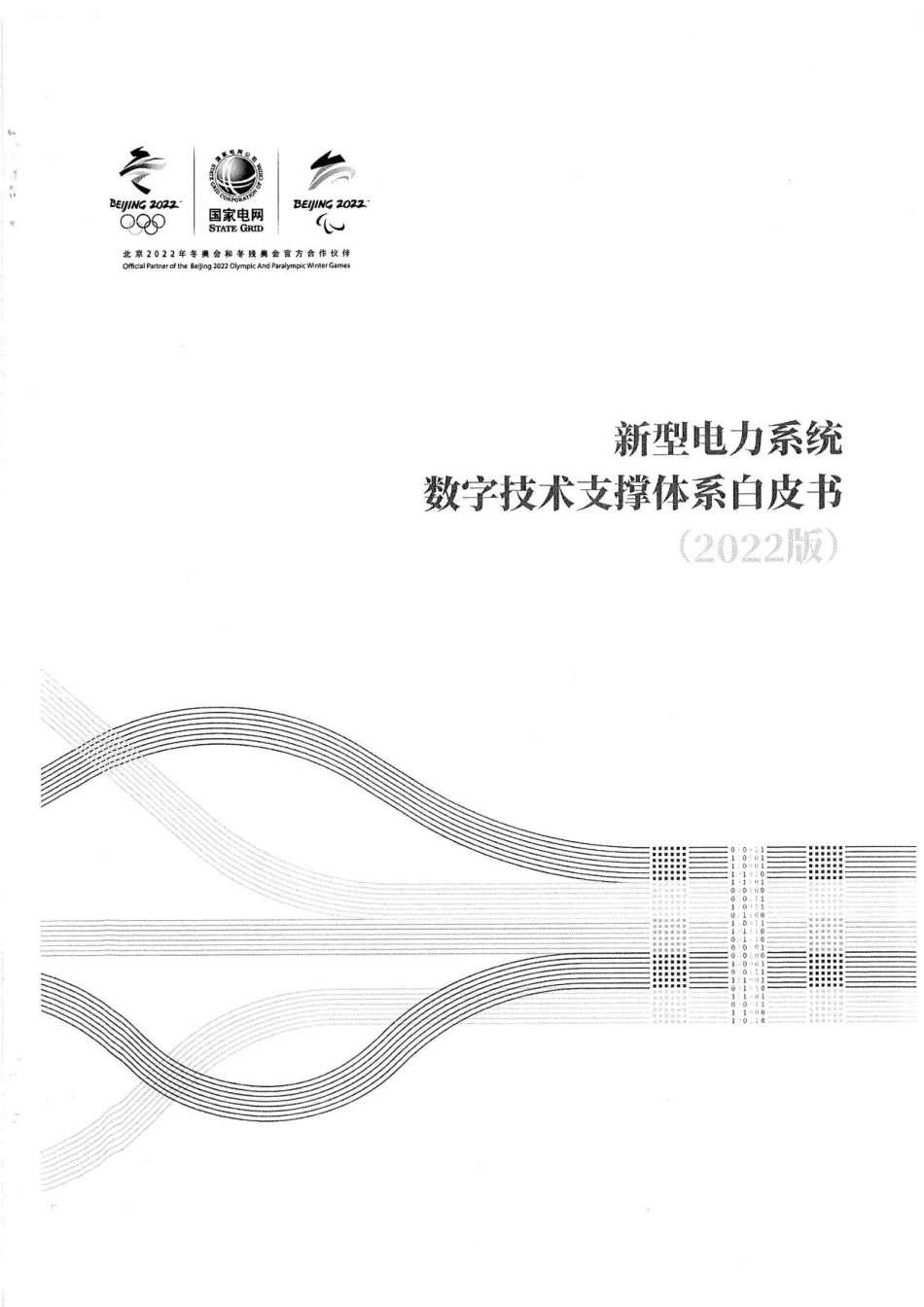 新型电力系统数字技术支撑体系白皮书（2022版）-国家电网_第1页