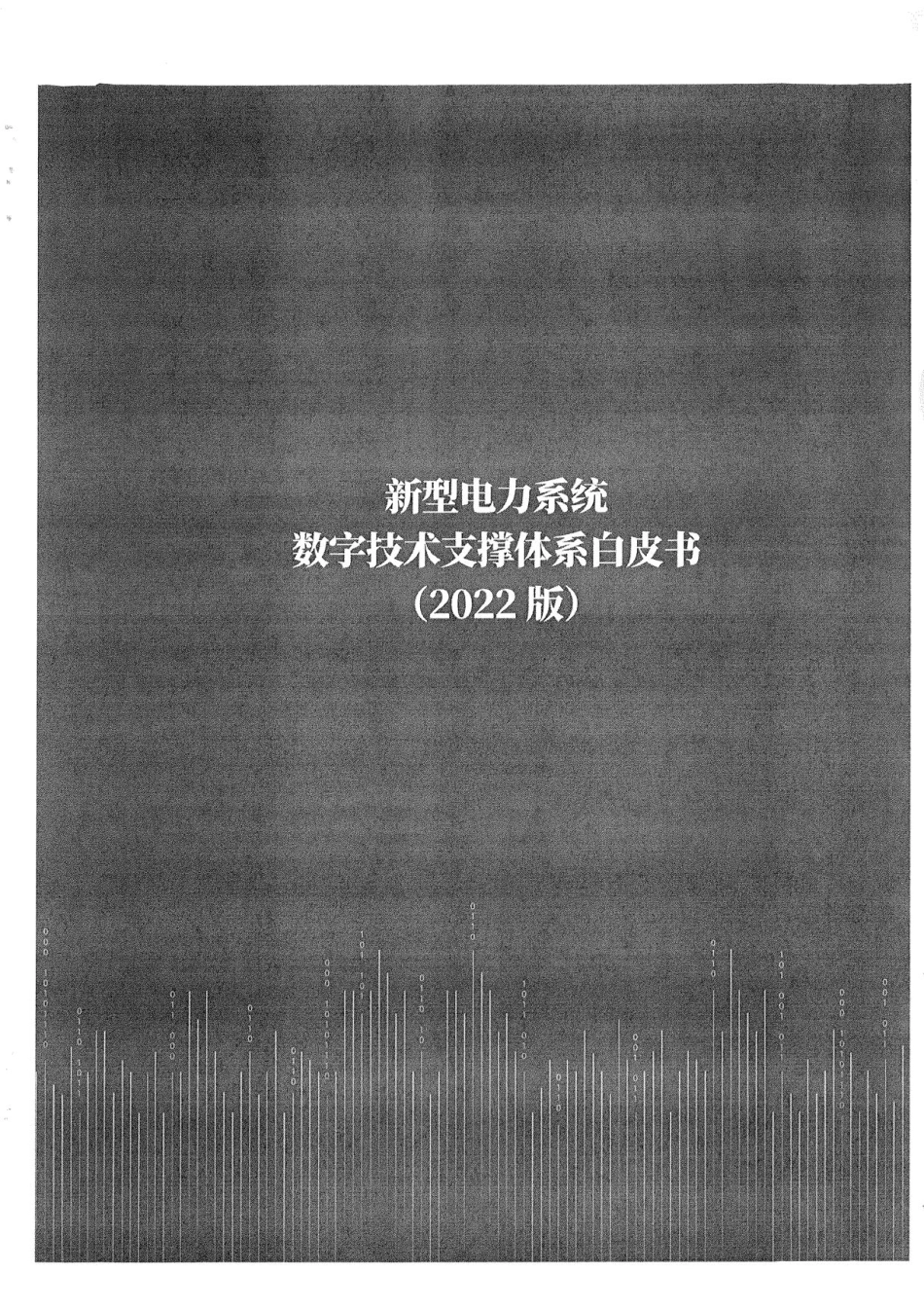 新型电力系统数字技术支撑体系白皮书（2022版）-国家电网_第3页