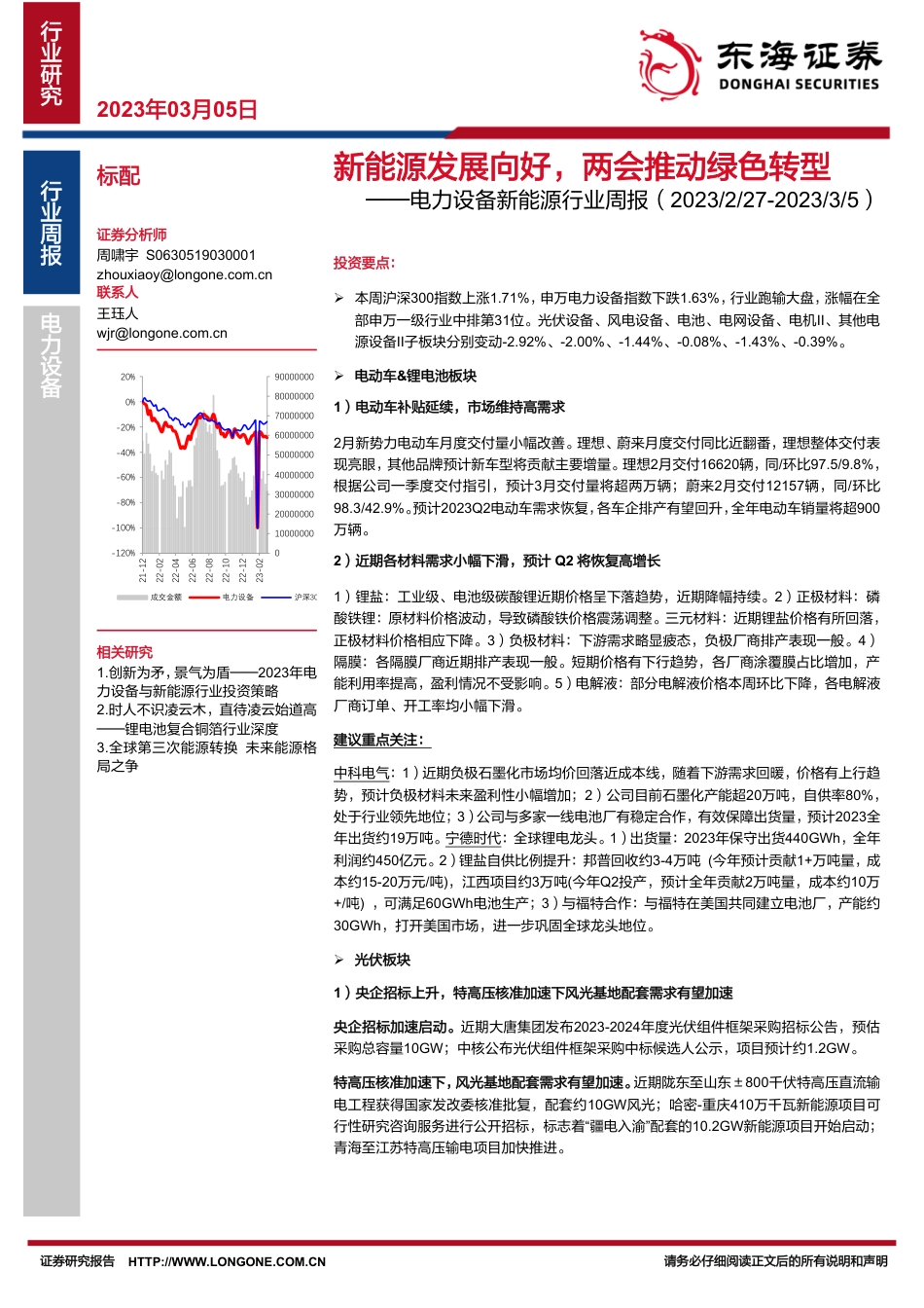 新能源发展向好，两会推动绿色转型---东海证券_第1页