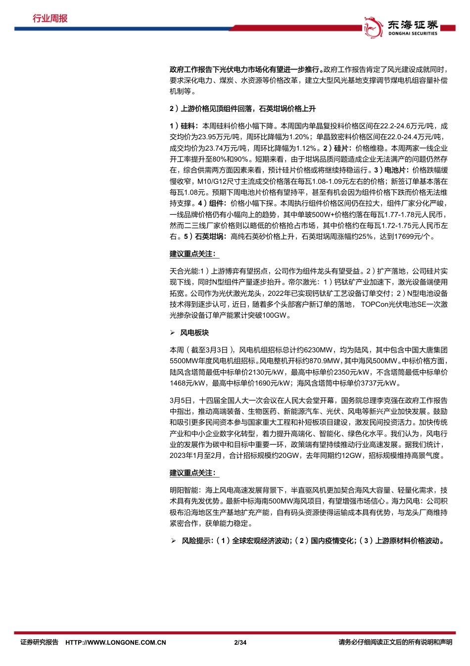 新能源发展向好，两会推动绿色转型---东海证券_第2页