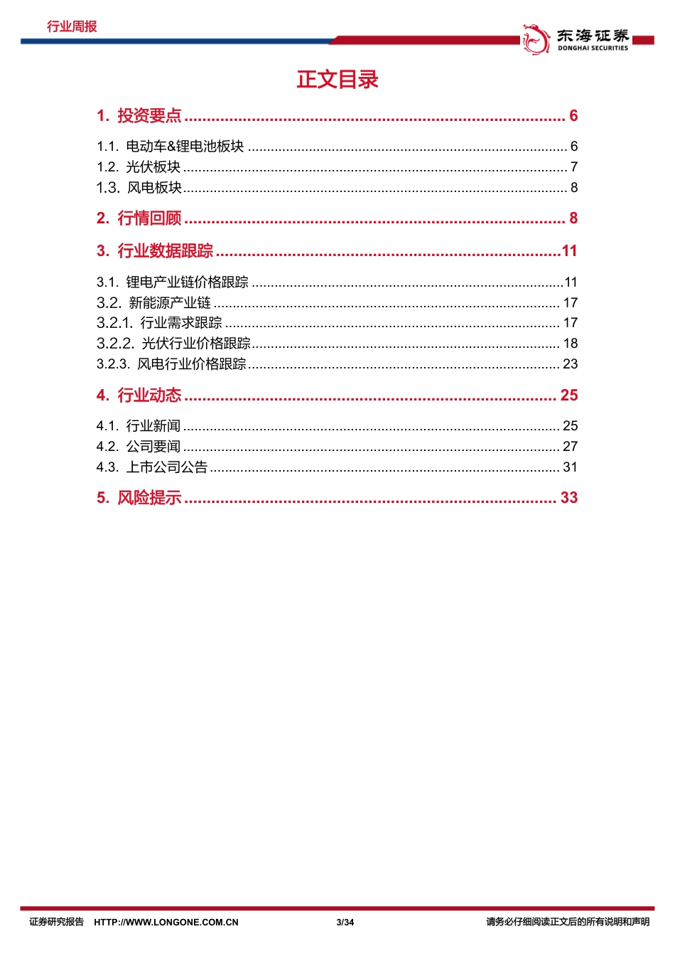 新能源发展向好，两会推动绿色转型---东海证券_第3页