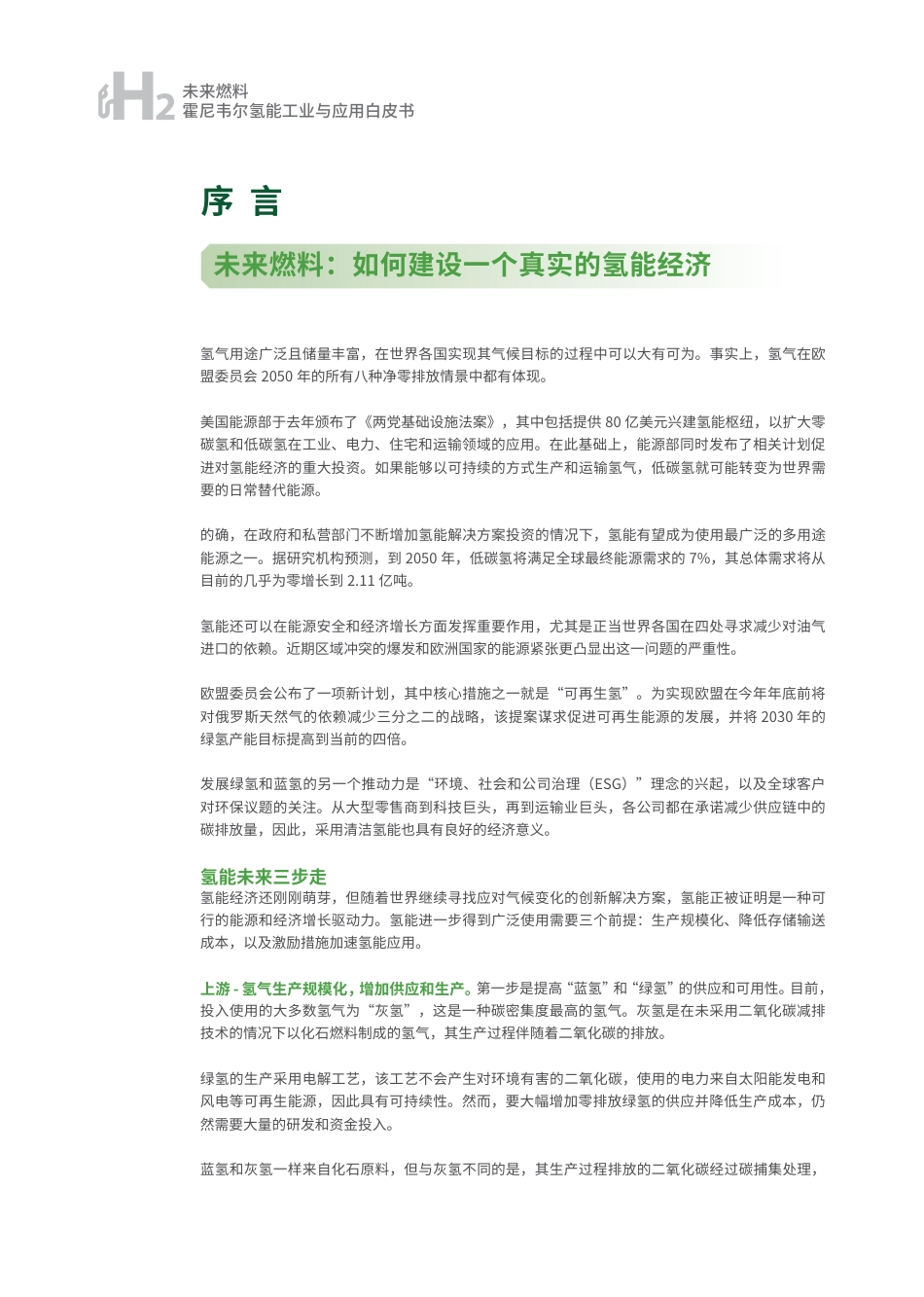 未来燃料—氢能工业与应用白皮书-霍尼韦尔_第2页
