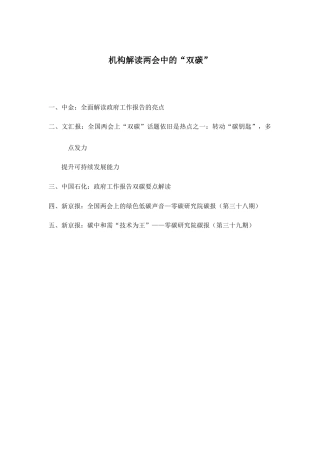 机构解读两会双碳