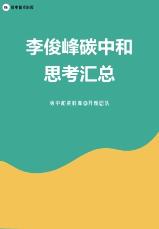 李俊峰碳中和思考