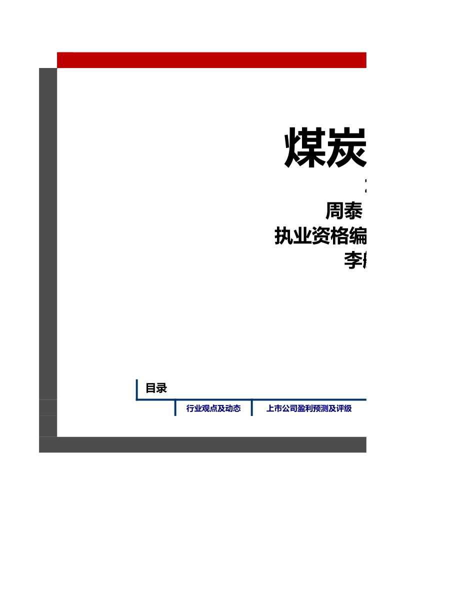 煤炭行业周数据库-20220903-民生证券_第1页