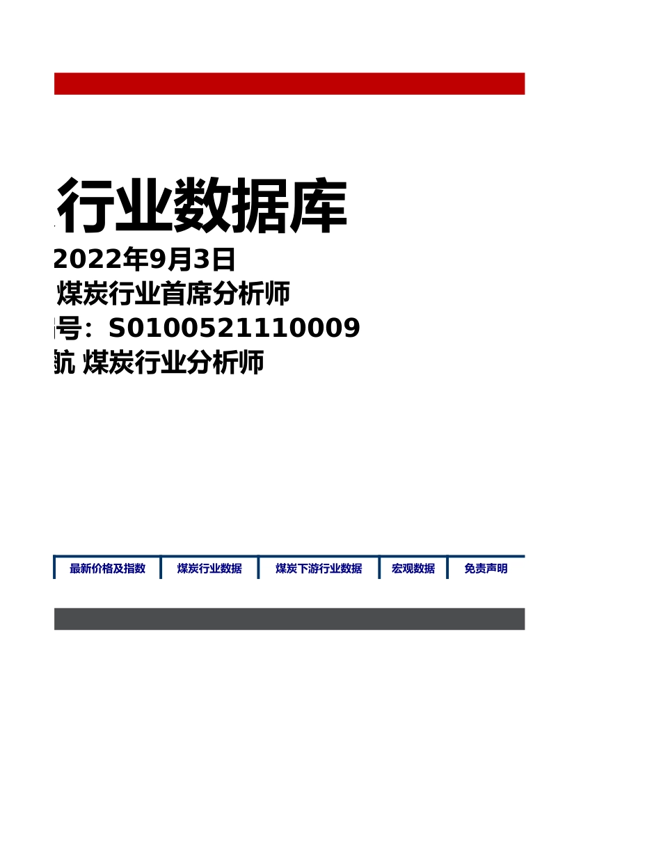 煤炭行业周数据库-20220903-民生证券_第2页