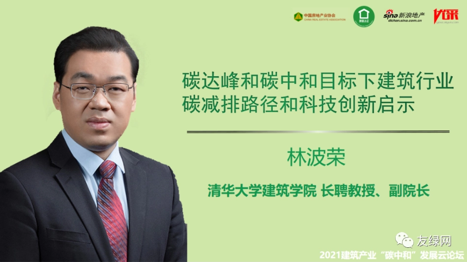 林波荣：碳达峰和碳中和目标下建筑行业碳减排路径和科技创新启示_第1页