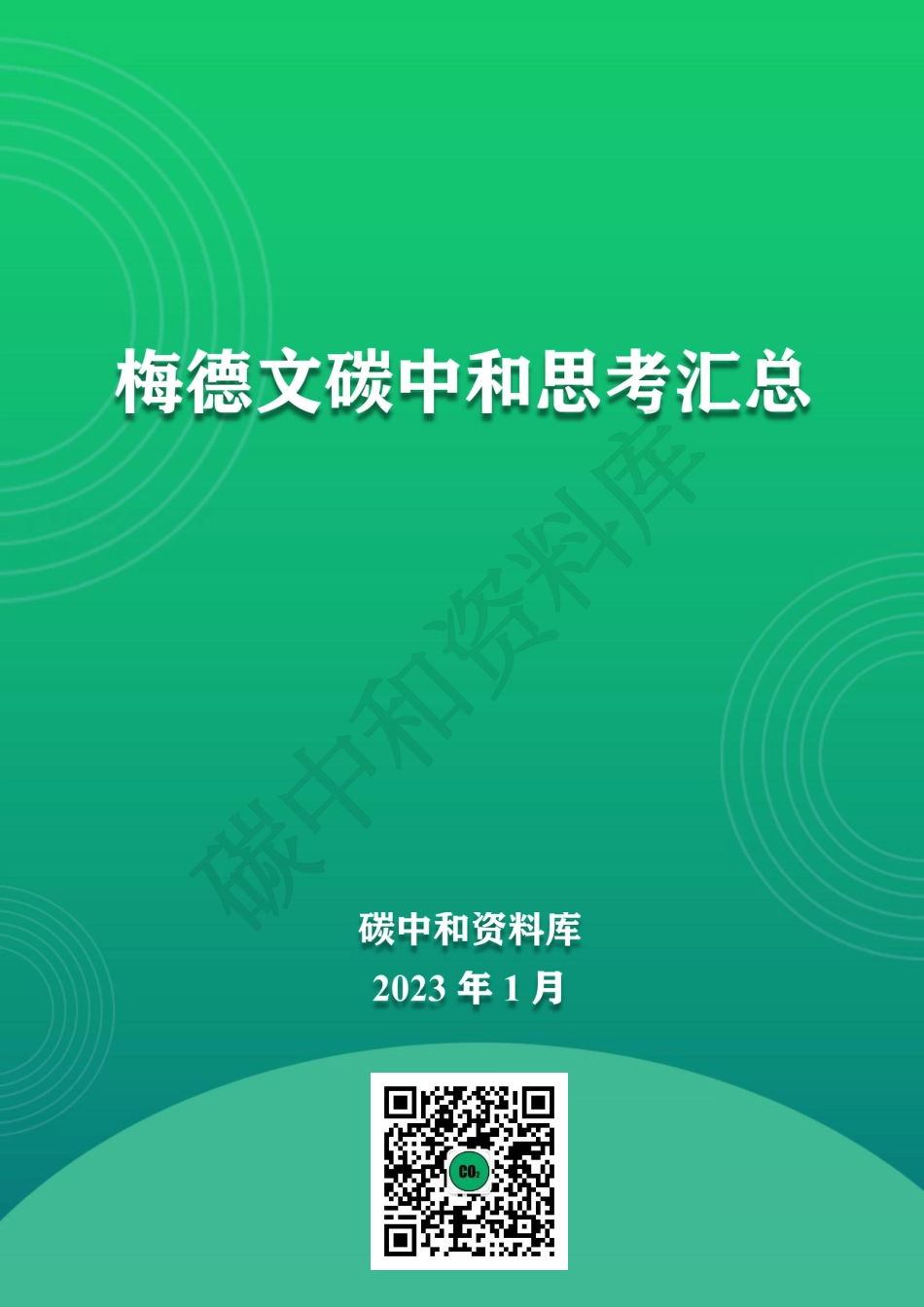 梅德文碳中和思考汇总_第1页