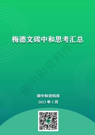梅德文碳中和思考汇总