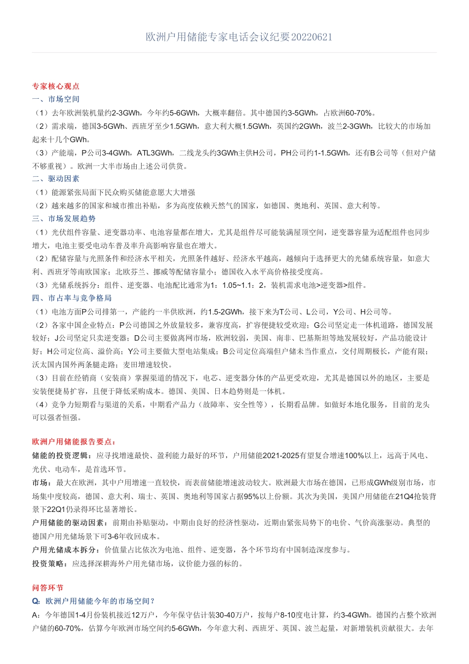 欧洲户用储能专家电话会议纪要20220621_第1页