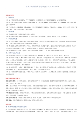 欧洲户用储能专家电话会议纪要20220621