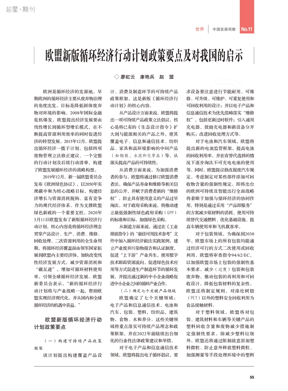 欧盟新版循环经济行动计划政策要点及对我国的启示_廖虹云_第1页