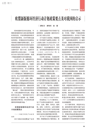 欧盟新版循环经济行动计划政策要点及对我国的启示_廖虹云