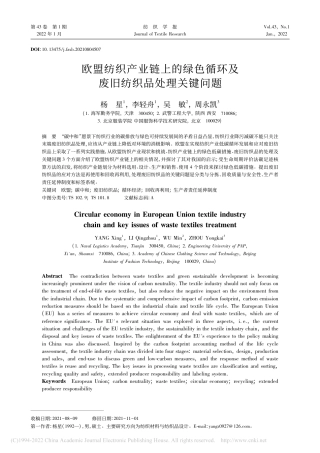欧盟纺织产业链上的绿色循环及废旧纺织品处理关键问题_杨星