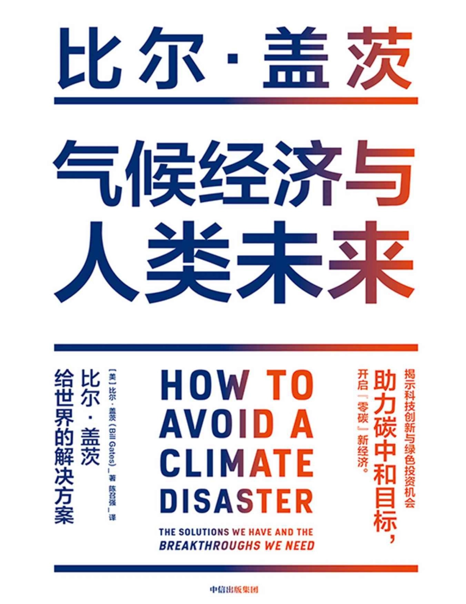 比尔·盖茨-气候经济与人类未来_第1页