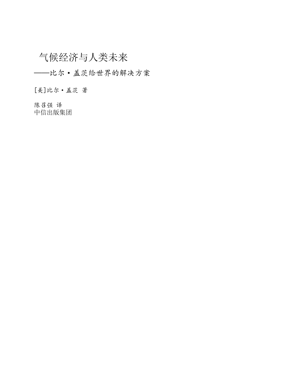 比尔·盖茨-气候经济与人类未来_第2页