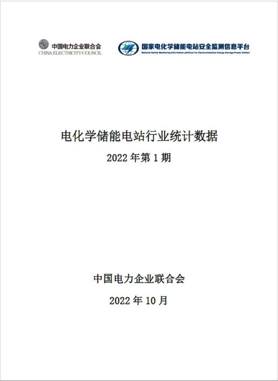 电化学储能电站行业统计数据（2022年第1期）-中电联_第1页