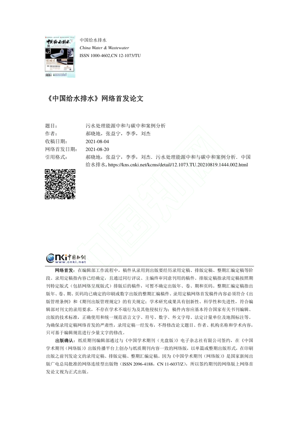 污水处理能源中和与碳中和案例分析_第1页