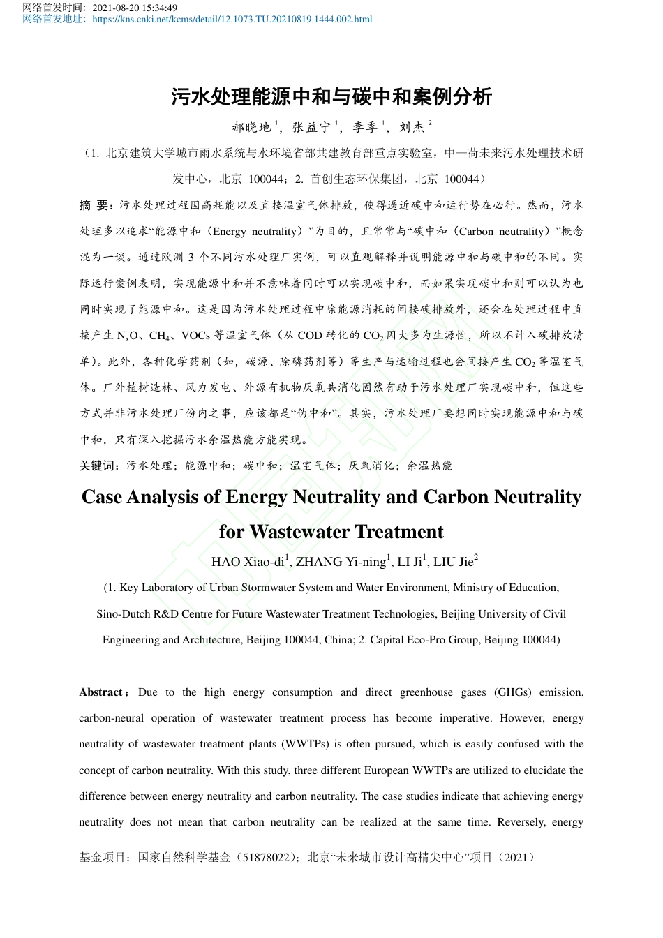 污水处理能源中和与碳中和案例分析_第2页