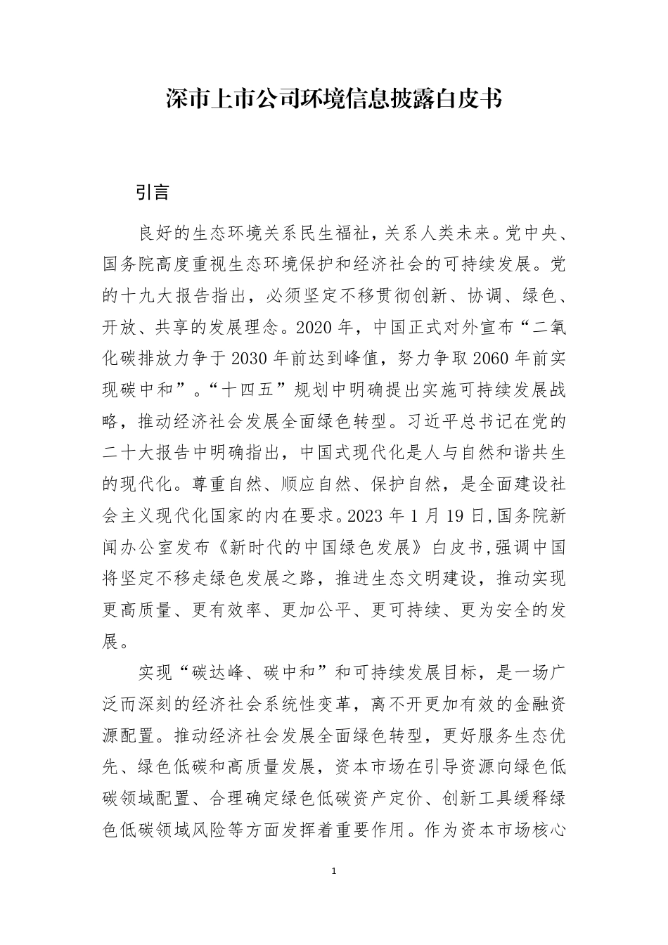 深市上市公司环境信息披露白皮书---深交所_第1页
