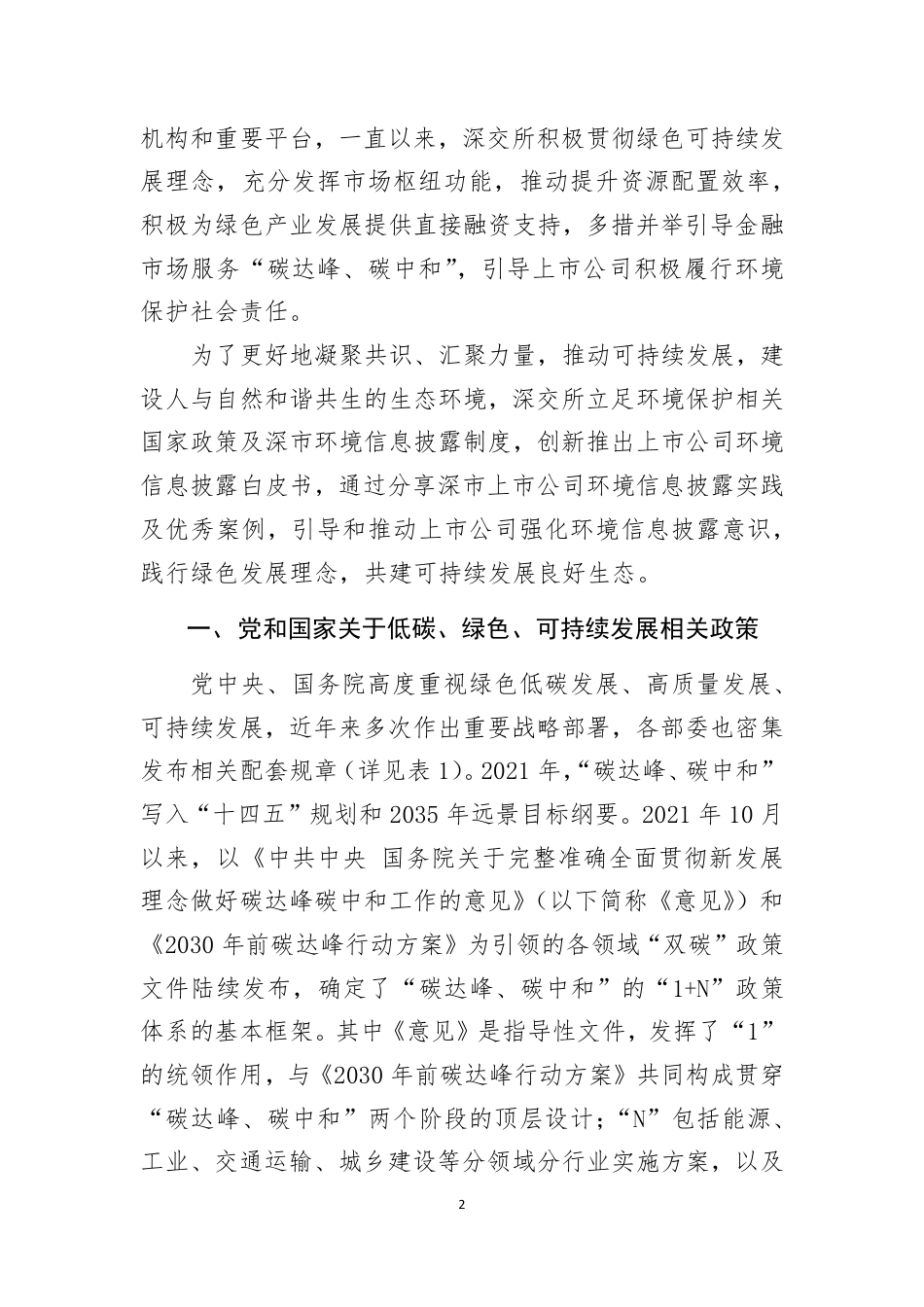 深市上市公司环境信息披露白皮书---深交所_第2页