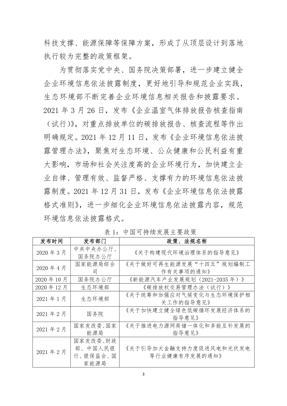 深市上市公司环境信息披露白皮书---深交所_第3页