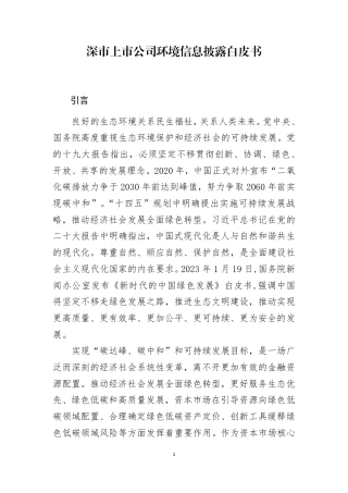 深市上市公司环境信息披露白皮书---深交所