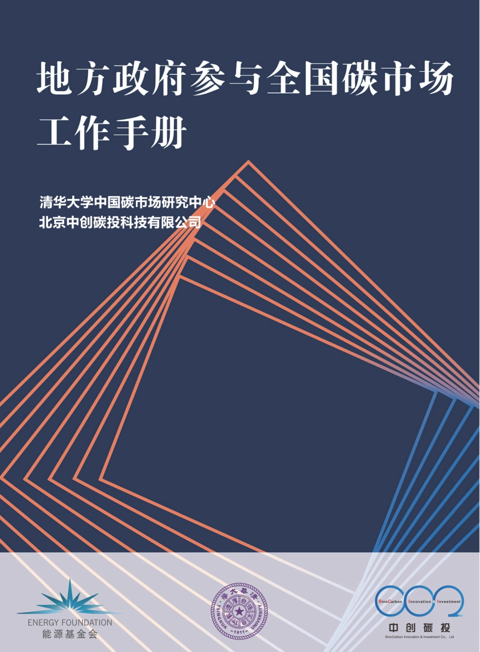 清华大学全国碳市场工作手册（地方政府参与全国碳市场工作手册） _第1页
