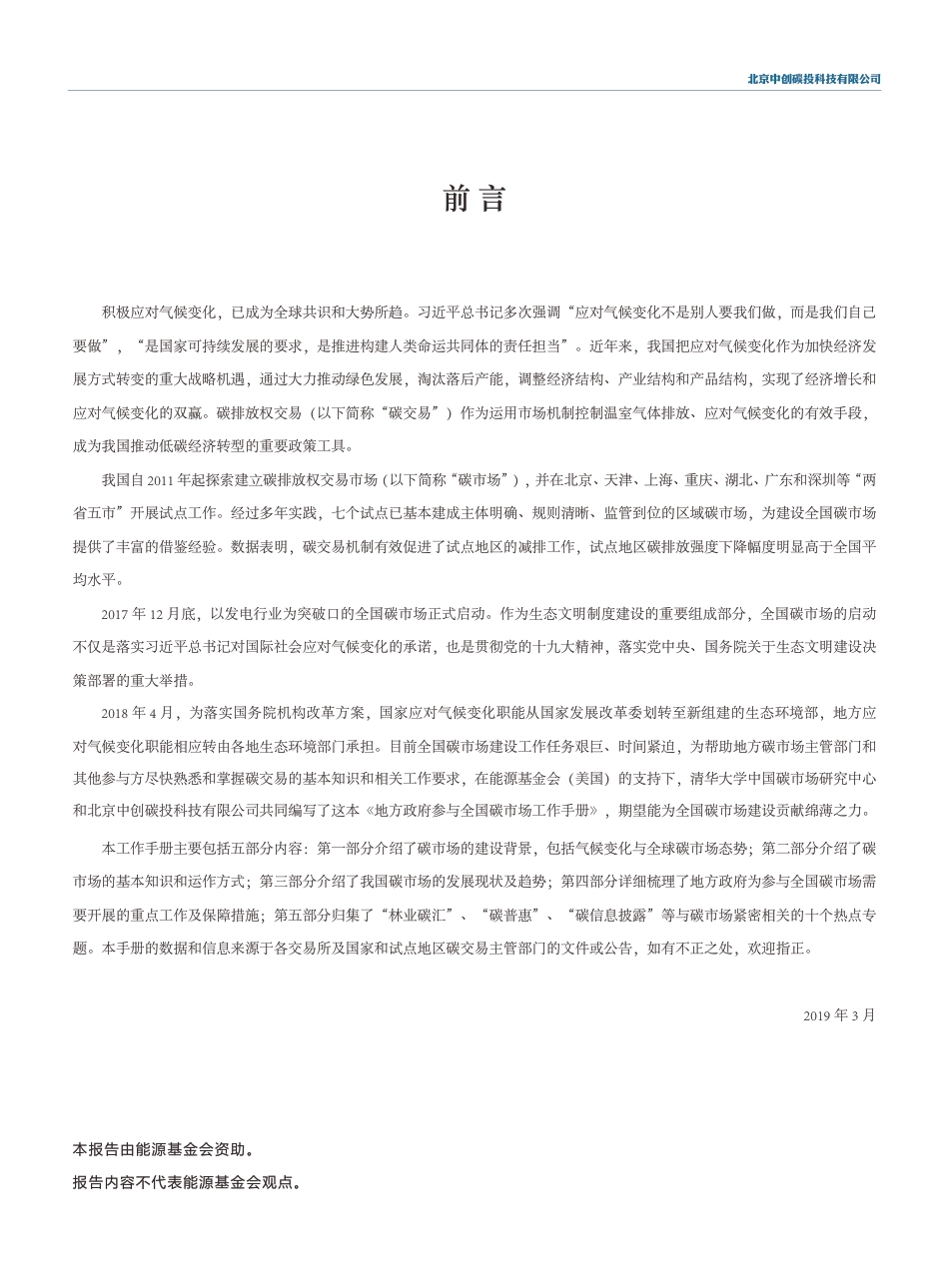 清华大学全国碳市场工作手册（地方政府参与全国碳市场工作手册） _第2页