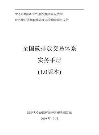 清华大学全国碳排放交易体系实务手册(1.0版本)