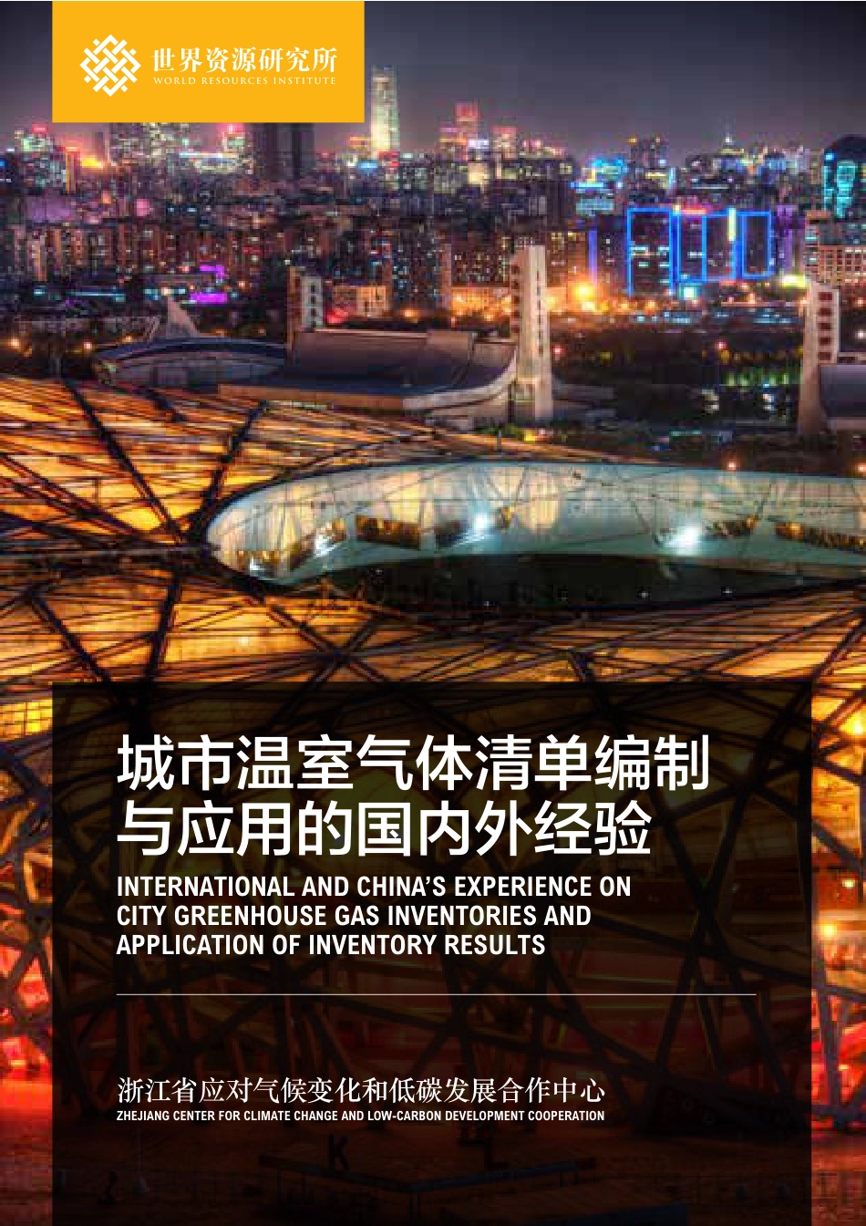 温室气体清单编制与应用的国内外经验_第1页