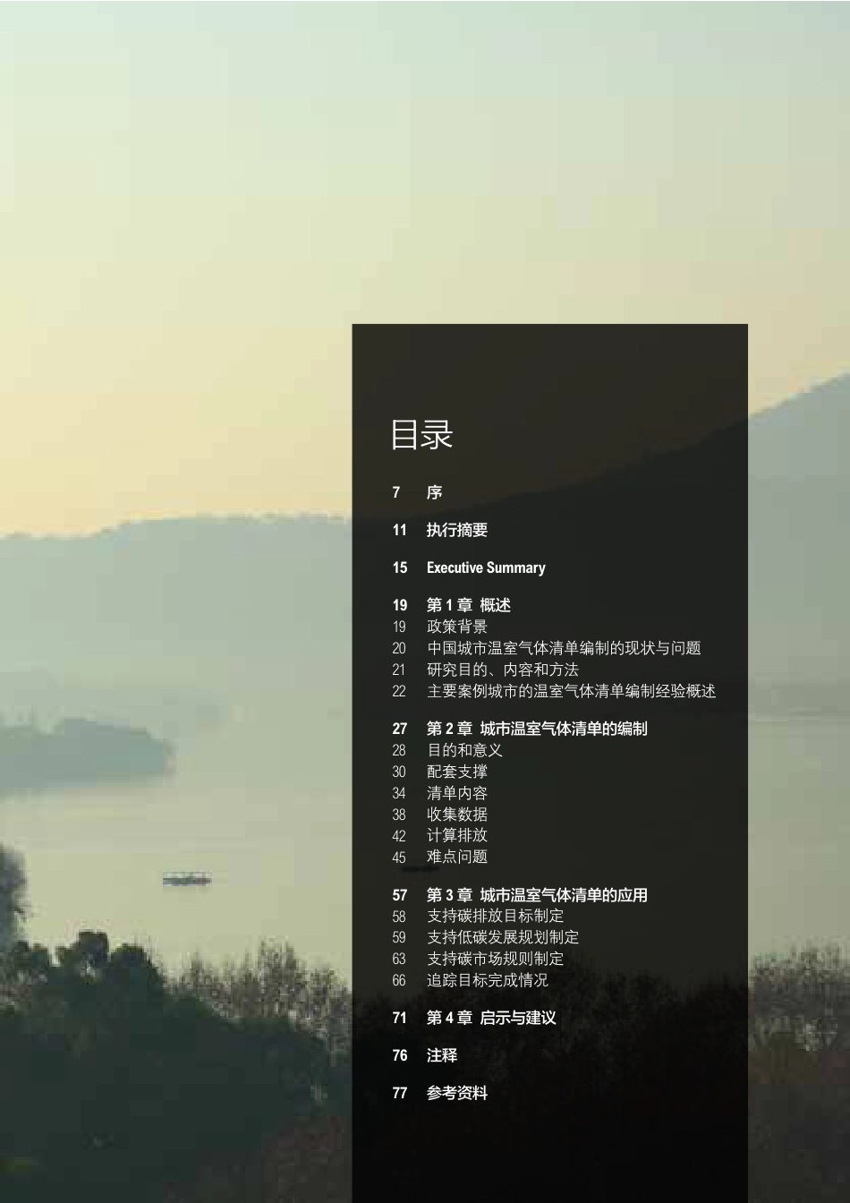 温室气体清单编制与应用的国内外经验_第3页