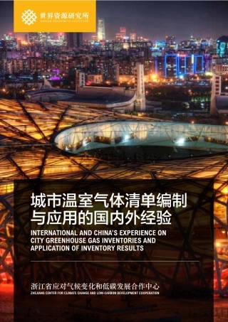 温室气体清单编制与应用的国内外经验
