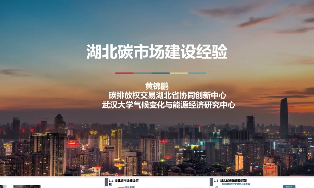湖北碳市场建设经验-42页