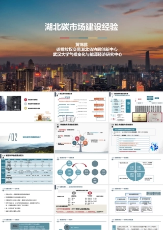 湖北碳市场建设经验-42页