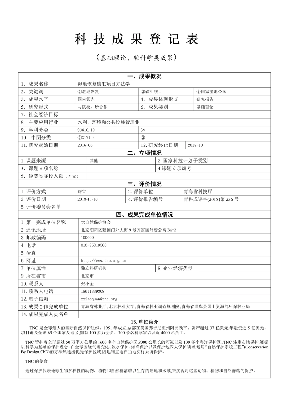 湿地恢复碳汇项目方法学 科技成果鉴定证书_第1页