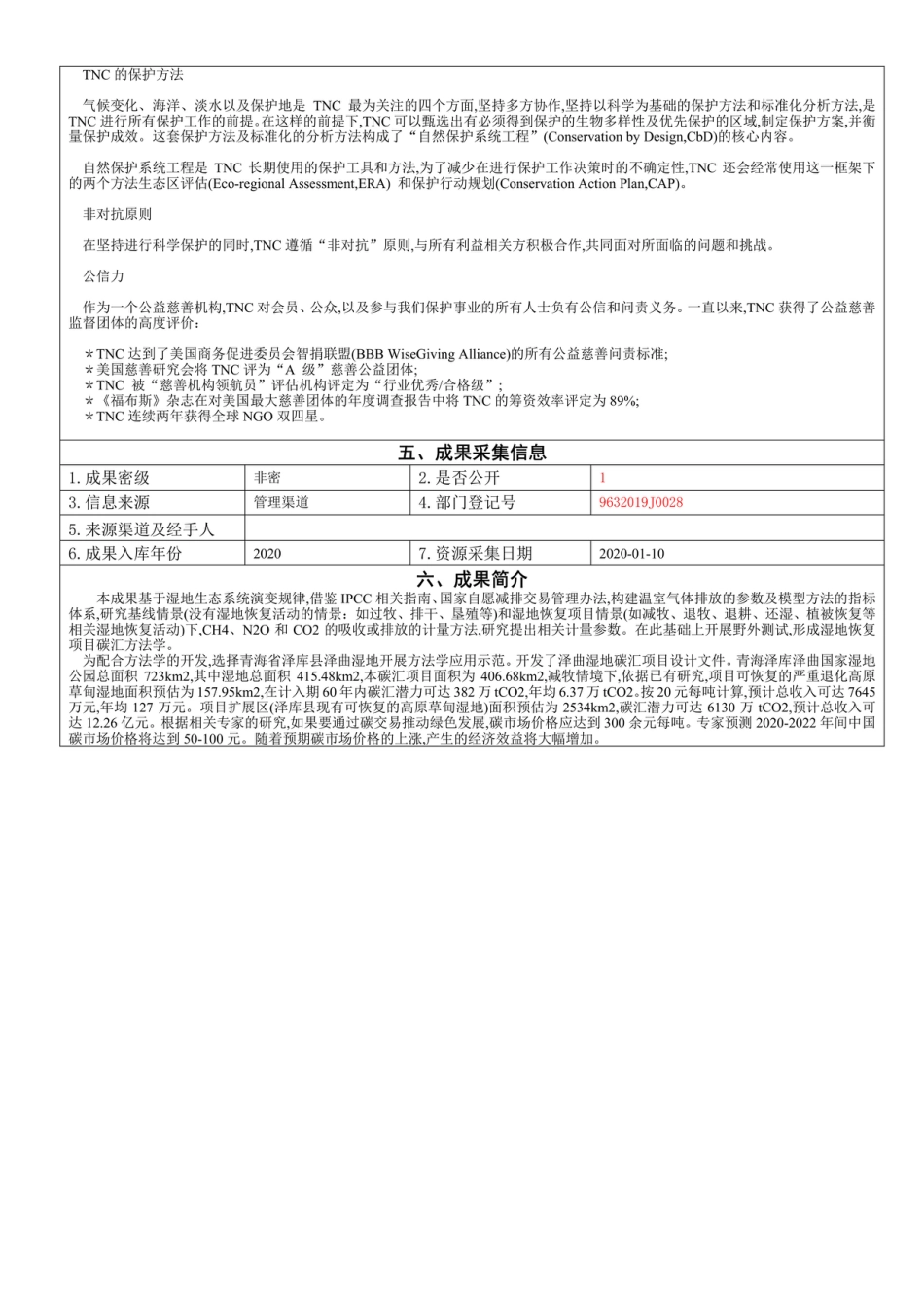 湿地恢复碳汇项目方法学 科技成果鉴定证书_第2页